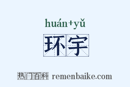 环宇是什么意思的图片
